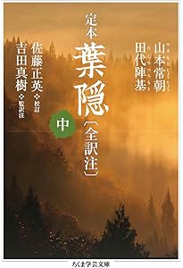 定本 葉隠〔全訳注〕 上 (ちくま学芸文庫) | 山本 常朝, 田代 陣基